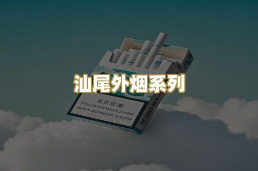 汕尾外烟系列